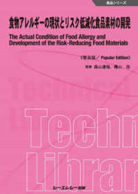 食品シリーズ<br> 食物アレルギーの現状とリスク低減化食品素材の開発《普及版》