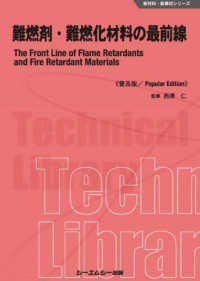 難燃剤・難燃化材料の最前線 新材料・新素材シリーズ （普及版）