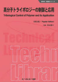 高分子トライボロジーの制御と応用 - 普及版 新材料・新素材シリーズ