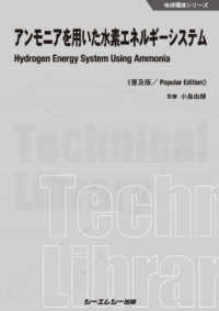 アンモニアを用いた水素エネルギーシステム 地球環境シリーズ （普及版）