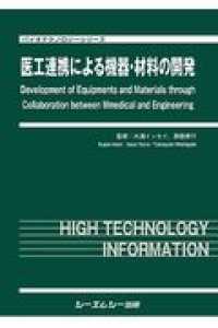 バイオテクノロジーシリーズ<br> 医工連携による機器・材料の開発