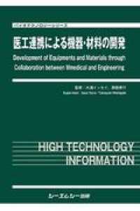 医工連携による機器・材料の開発 バイオテクノロジーシリーズ