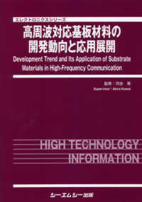 エレクトロニクスシリーズ<br> 高周波対応基板材料の開発動向と応用展開