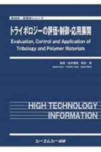 トライボロジーの評価・制御・応用展開 新材料・新素材シリーズ