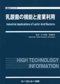 食品シリーズ<br> 乳酸菌の機能と産業利用