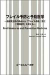 フレイル予防と予防医学 - 諸研究分野の視点から「フレイル予防」及び「予防医学