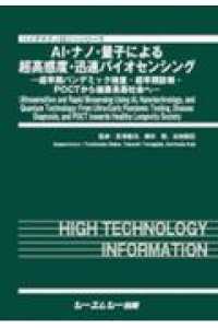 ＡＩ・ナノ・量子による超高感度・迅速バイオセンシング - 超早期パンデミック検査・超早期診断・ＰＯＣＴから健 バイオテクノロジーシリーズ