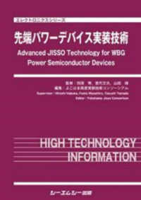 先端パワーデバイス実装技術 エレクトロニクスシリーズ