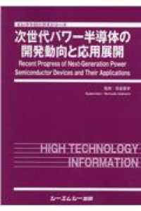 次世代パワー半導体の開発動向と応用展開 エレクトロニクスシリーズ