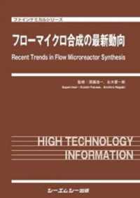 ファインケミカルシリーズ<br> フローマイクロ合成の最新動向