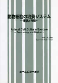 動物細胞の培養システム - 技術と市場