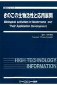 きのこの生物活性と応用展開 食品シリーズ