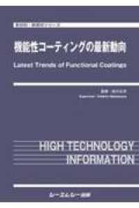 機能性コーティングの最新動向 新材料・新素材シリーズ