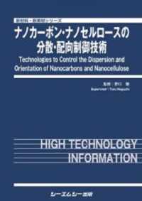 ナノカーボン・ナノセルロースの分散・配向制御技術 新材料・新素材シリーズ