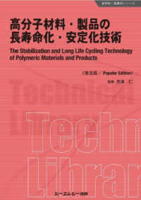 高分子材料・製品の長寿命化・安定化技術《普及版》 新材料・新素材シリーズ