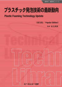 プラスチック発泡技術の最新動向《普及版》 新材料・新素材シリーズ