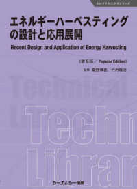 エネルギーハーベスティングの設計と応用展開《普及版》 エレクトロニクスシリーズ
