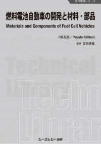 燃料電池自動車の開発と材料・部品《普及版》 地球環境シリーズ