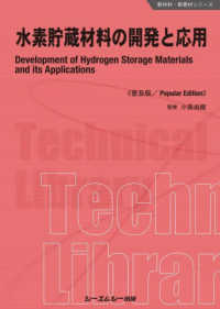 水素貯蔵材料の開発と応用《普及版》 新材料・新素材シリーズ