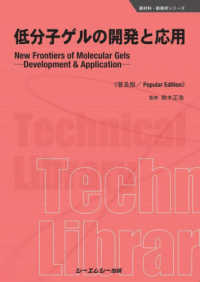 低分子ゲルの開発と応用《普及版》 新材料・新素材