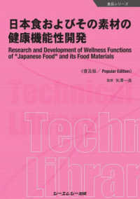 日本食およびその素材の健康機能性開発《普及版》 食品