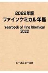 ファインケミカル年鑑 〈２０２２年版〉