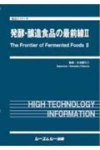 発酵・醸造食品の最前線 〈２〉 食品シリーズ