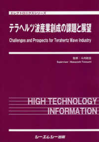 テラヘルツ波産業創成の課題と展望 エレクトロニクスシリーズ