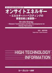 オンサイトエネルギー - エネルギーハーベスティングの要素技術と新展開 エレクトロニクスシリーズ