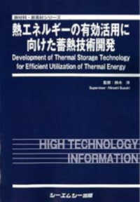 熱エネルギーの有効活用に向けた蓄熱技術開発 新材料・新素材