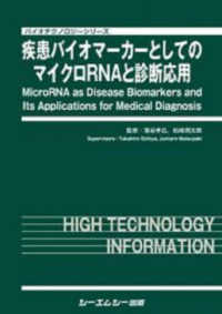 疾患バイオマーカーとしてのマイクロＲＮＡと診断応用 バイオテクノロジー