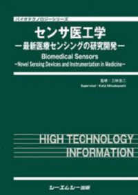 センサ医工学 - 最新医療センシングの研究開発 バイオテクノロジー