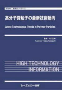 高分子微粒子の最新技術動向 新材料・新素材