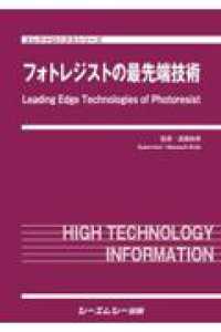 フォトレジストの最先端技術 エレクトロニクスシリーズ