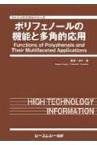 ポリフェノールの機能と多角的応用 ファインケミカルシリーズ