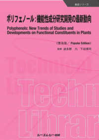 ポリフェノール：機能性成分研究開発の最新動向《普及版》 食品シリーズ