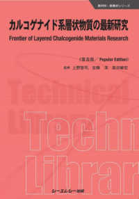 カルコゲナイド系層状物質の最新研究《普及版》 新材料・新素材