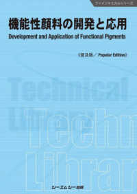 機能性顔料の開発と応用《普及版》 ファインケミカルシリーズ