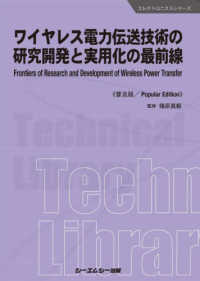 ワイヤレス電力伝送技術の研究開発と実用化の最前線《普及版》 エレクトロニクスシリーズ