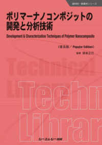 ポリマーナノコンポジットの開発と分析技術《普及版》 新材料・新素材シリーズ