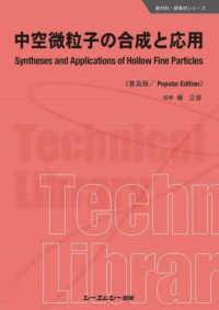 中空微粒子の合成と応用《普及版》 新材料・新素材シリーズ