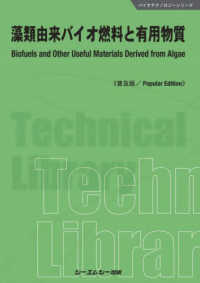 藻類由来バイオ燃料と有用物質《普及版》 バイオテクノロジーシリーズ