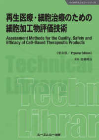 再生医療・細胞治療のための細胞加工物評価技術《普及版》 バイオテクノロジーシリーズ