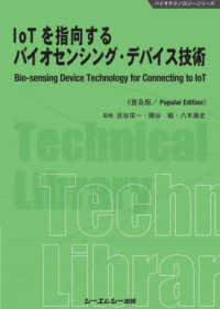 ＩｏＴを指向するバイオセンシング・デバイス技術《普及版》 バイオテクノロジーシリーズ
