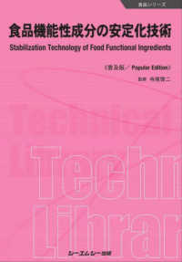 食品機能性成分の安定化技術《普及版》 食品シリーズ