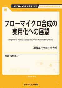 フローマイクロ合成の実用化への展望《普及版》 ファインケミカルシリーズ