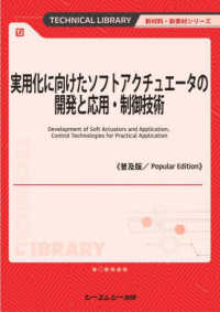 実用化に向けたソフトアクチュエータの開発と応用・制御技術《普及版》 新材料・新素材シリーズ