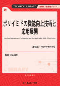 ポリイミドの機能向上技術と応用展開《普及版》 新材料・新素材シリーズ