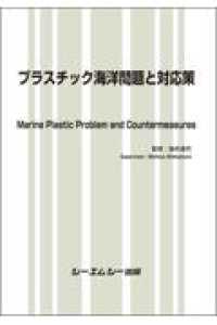 プラスチック海洋問題と対応策 地球環境シリーズ
