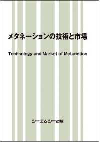 メタネーションの技術と市場 地球環境シリーズ